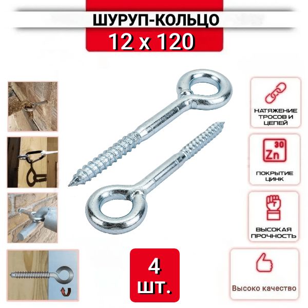 Шуруп-кольцо 12х120 для строительных лесов, нержавеющий (цинк), 4 шт.