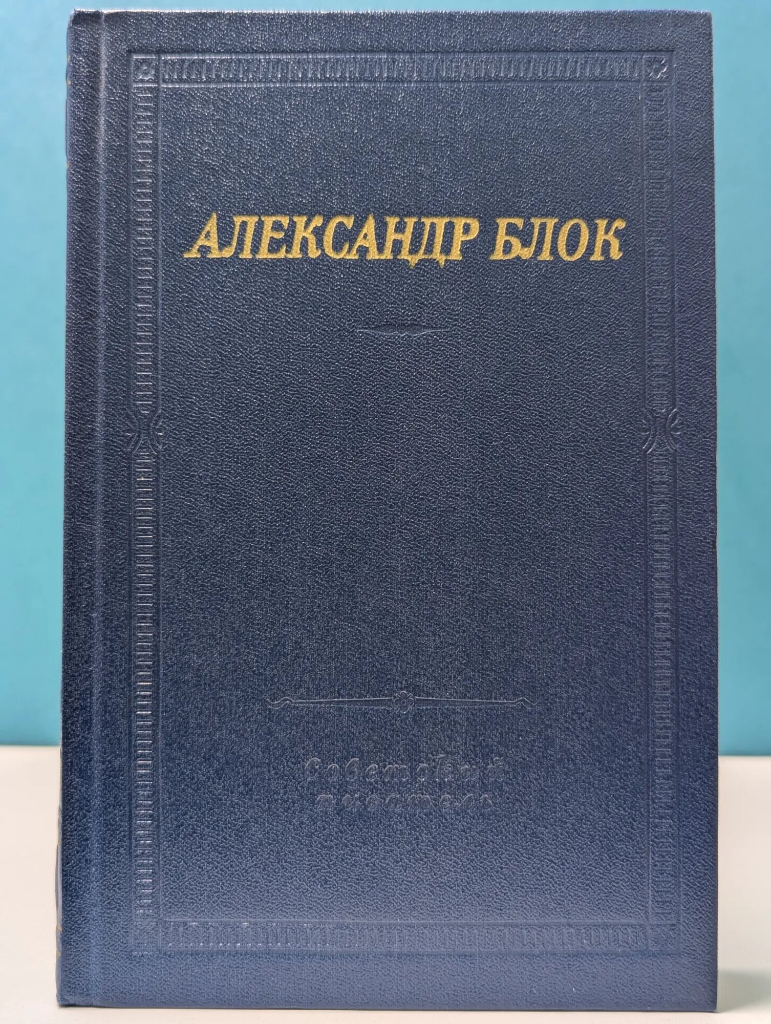 Библиотека поэта. А. Блок. Театр Блок Александр Александрович 1981