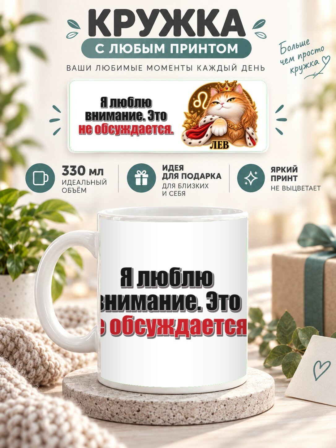 Кружка со знаком зодиака Лев, принт «Я люблю внимание. Это не обсуждается», керамическая, 330 мл
