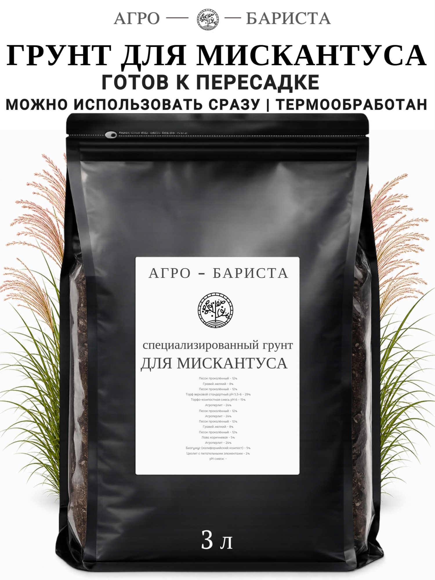 Грунт для Мискантуса готовый 3л, земля для Мискантуса Агро-Бариста