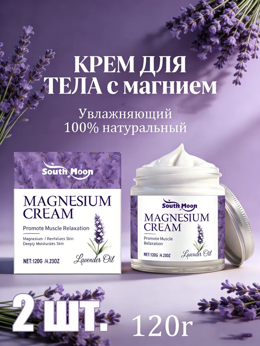 Увлажняющий крем для тела с магнием, мартазан крем для тела, Увлажняющий крем с магнием и лавандой для ухода за кожей
