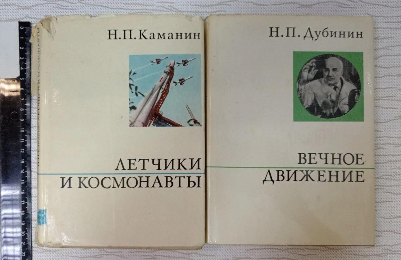 Летчики и космонавты (Каманин). Вечное движение (Дубинин). Комплект из 2 книг