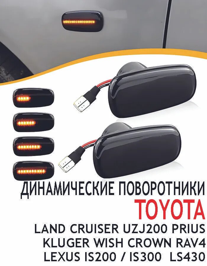 Фара автомобильная, Указатель поворота, 22 шт, арт. Для Land Cruiser UZJ200, Prius NHW20 Kluger Wish, Crown , RAV4 , Scion, Lexus IS200 , IS300 , LS430 , Динамические поворотники LED боковых габаритных фонаря