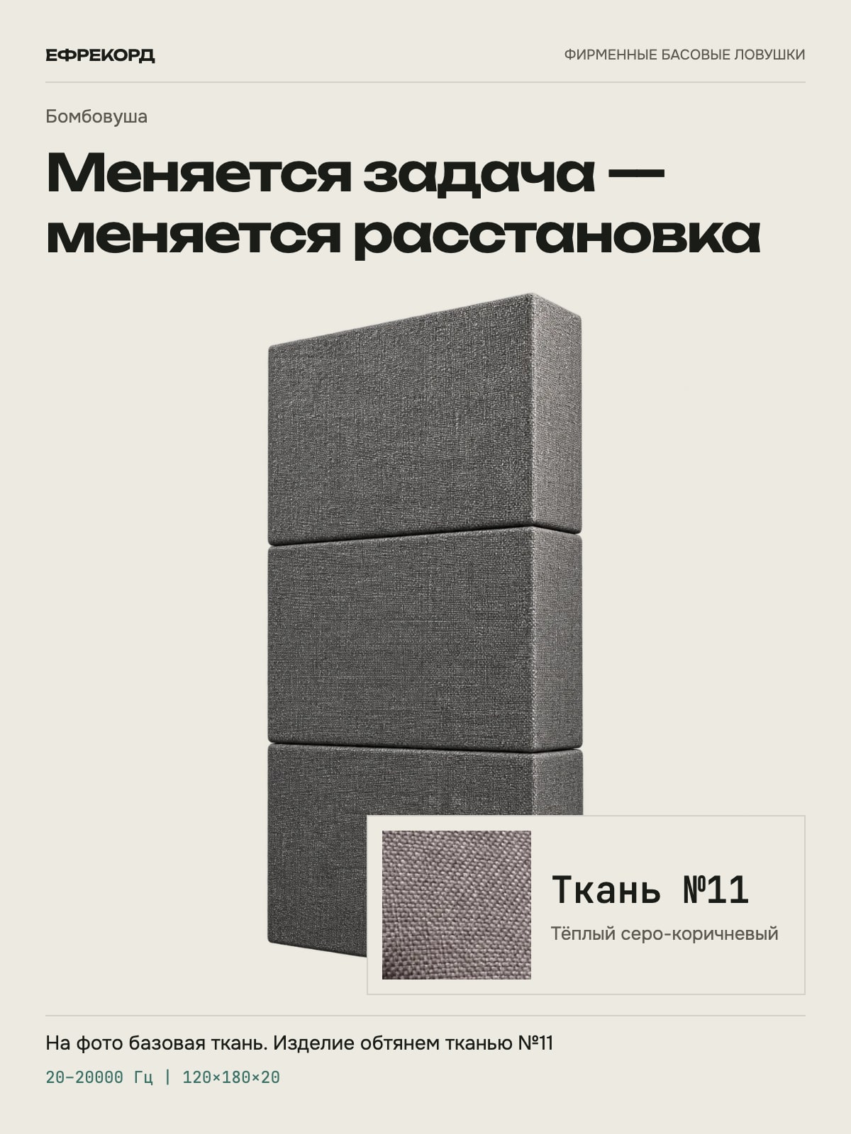 Басовая ловушка ефрекорд Бомбовуша 120×180×20 см, ткань №11