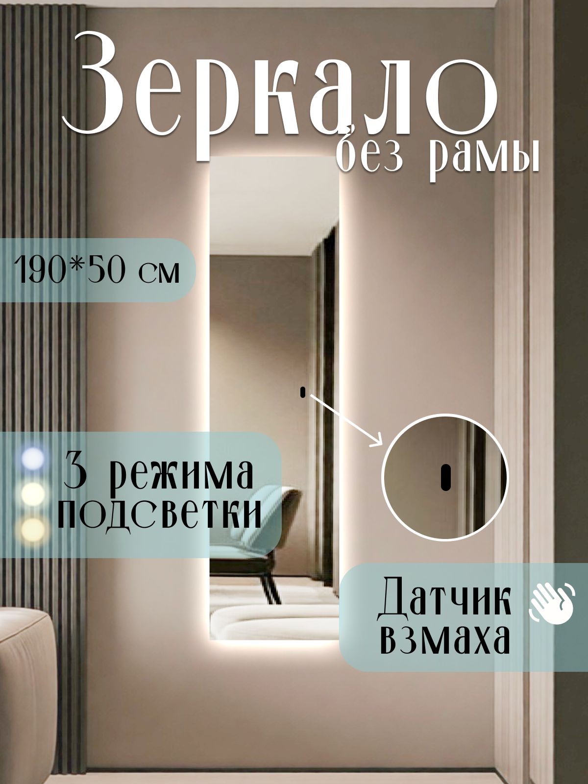 Зеркало 190х50 см без рамы с боковой подсветкой интерьерное настенное