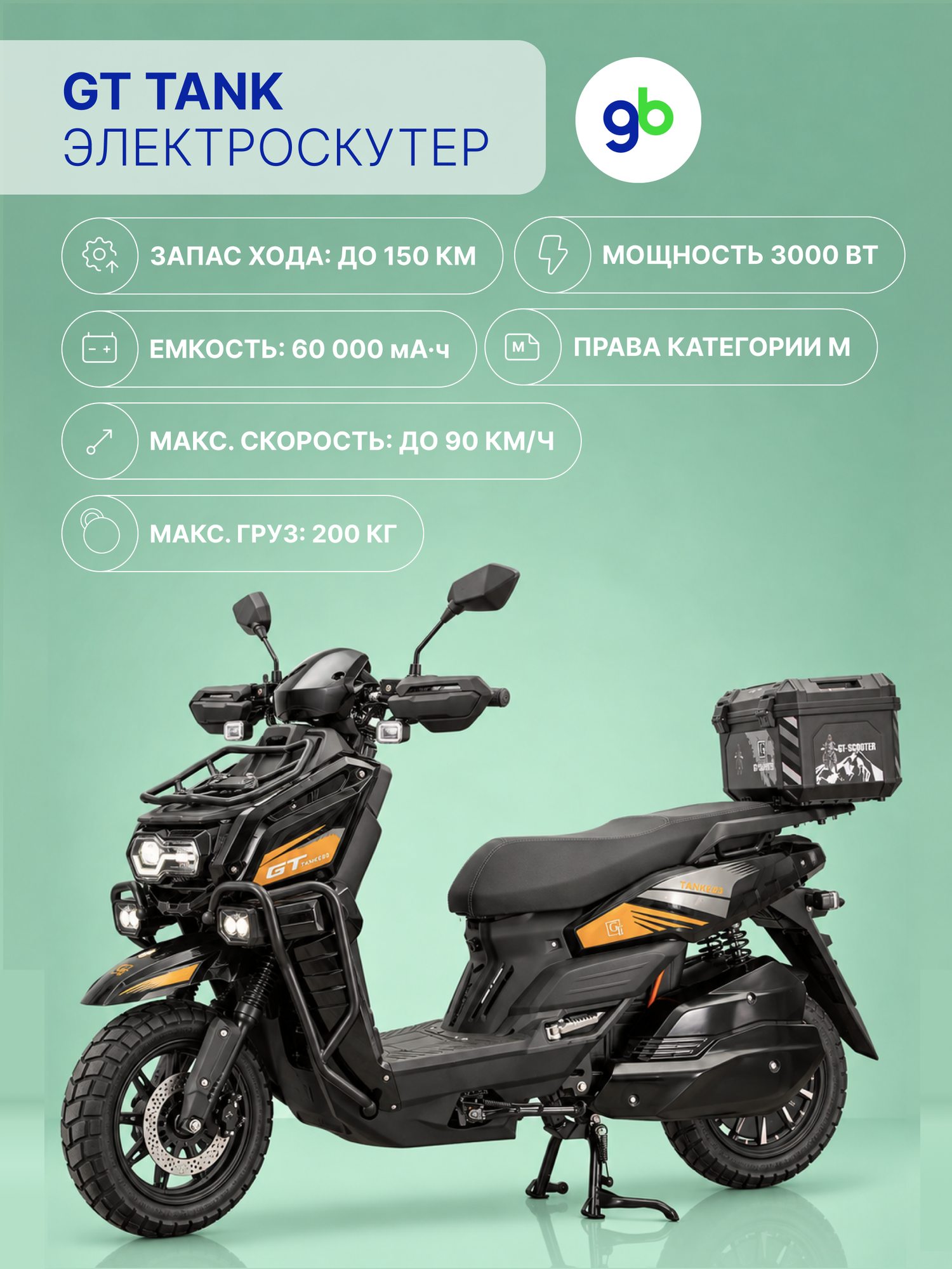 Электроскутер GT Tank 3000W (72V/60Ah) - Черный с кофром, обновленная версия