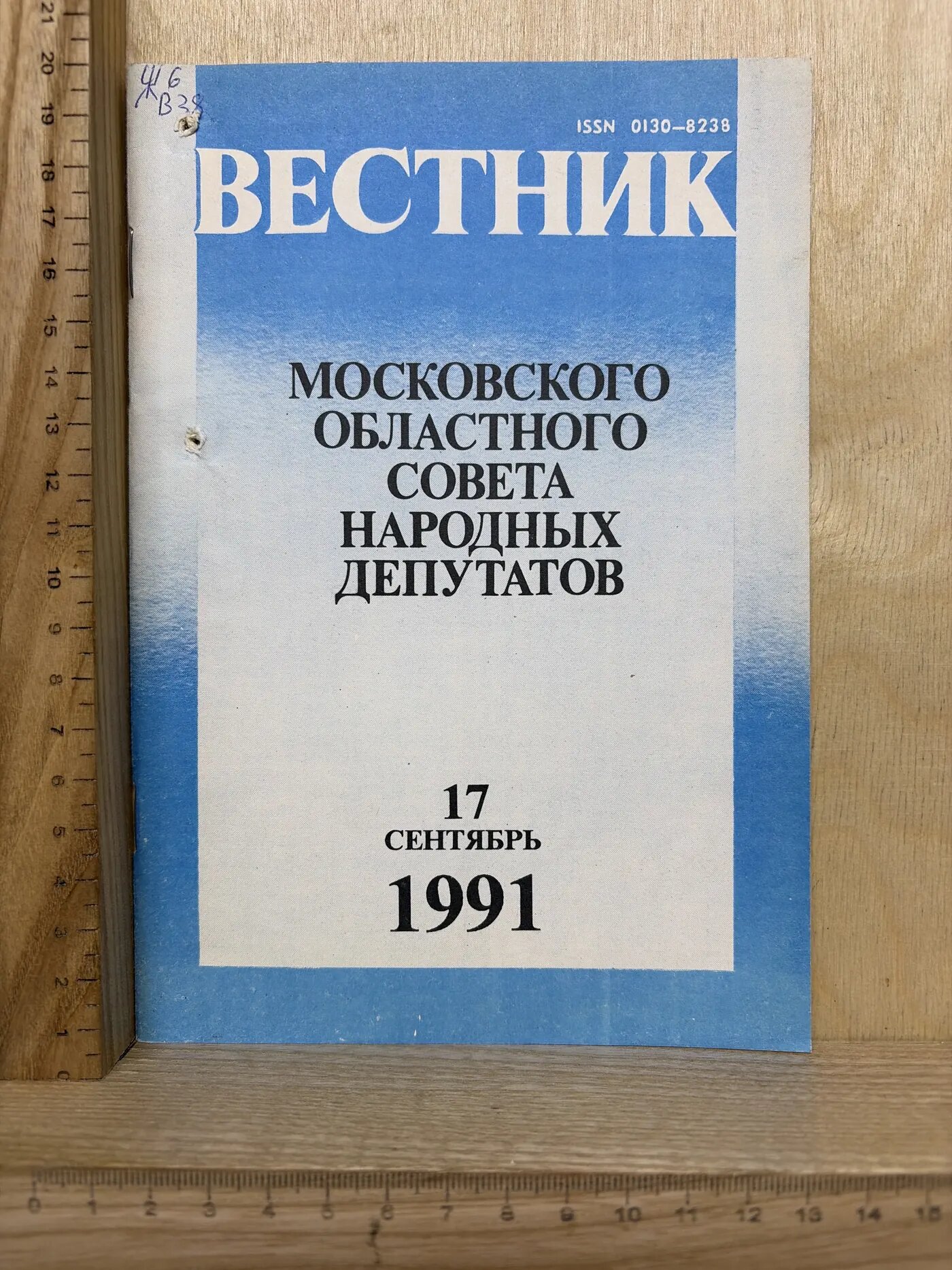 Вестник Московского областного Совета народных депутатов. 17 сентября 1991
