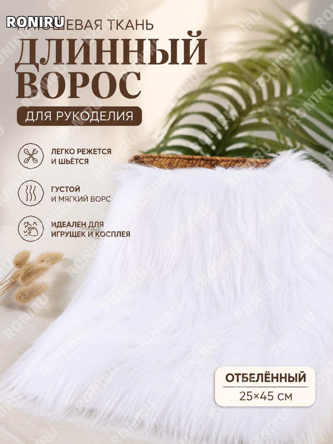 Длинноворсовая плюшевая ткань для рукоделия, белая 25×45 см, ворс 9 см для кукол и костюмов, для творчества DIY