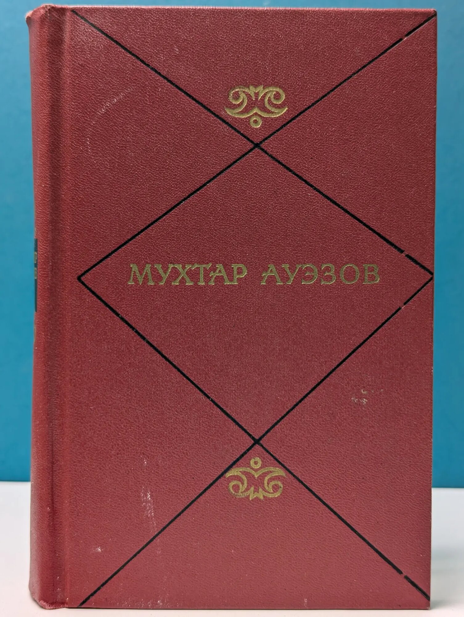 Мухтар Ауэзов. Собрание сочинений в 5 томах. Том 1 Ауэзов Мухтар Омарханович 1973