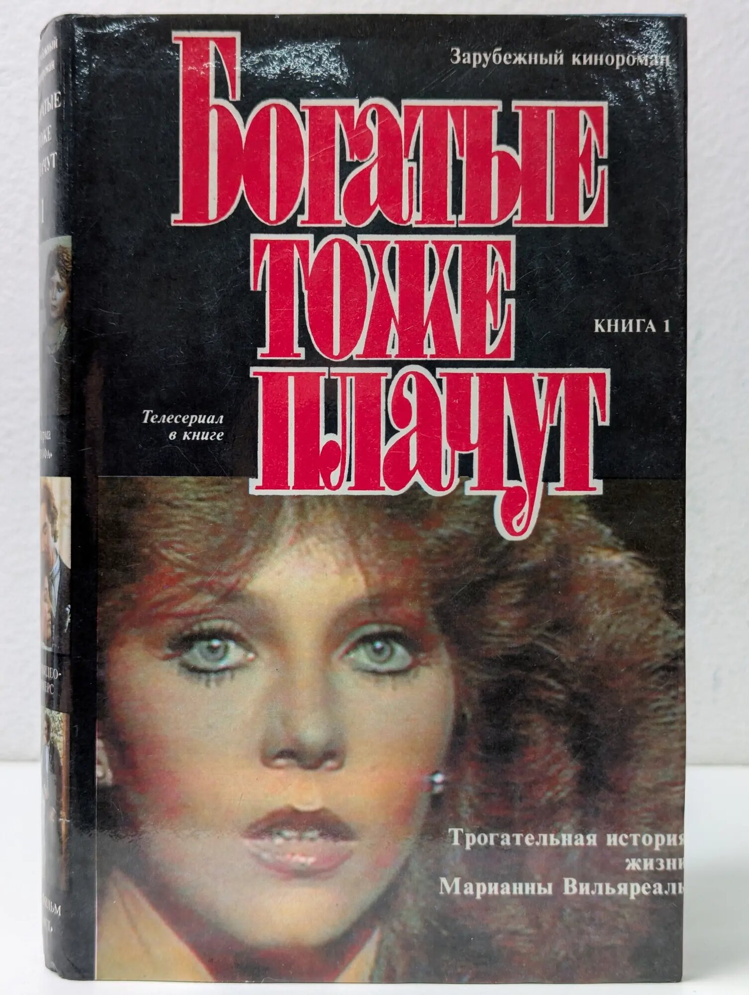 Зарубежный кинороман. Богатые тоже плачут. Книга 1 Сборник 1992