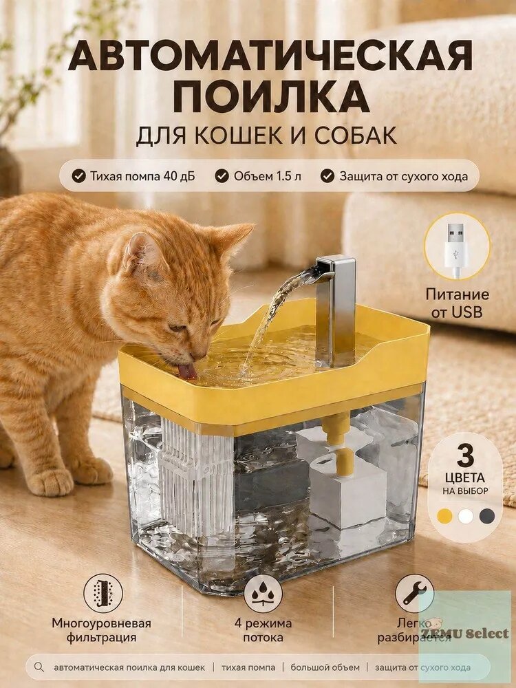 Автоматическая поилка для кошек и собак 1.5 л, фонтан с циркуляцией воды, тихая помпа 40 дБ, многоуровневая фильтрация, защита от сухого хода, USB поилка для питомцев