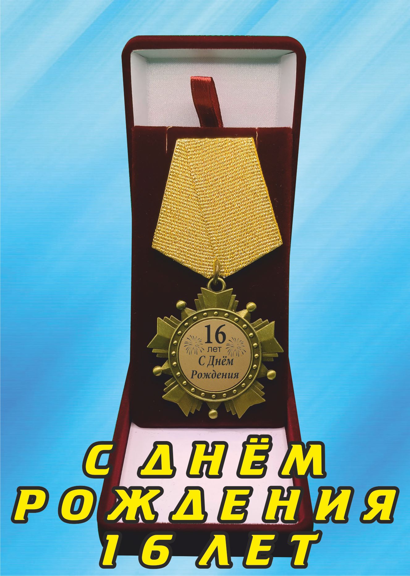 Медаль орден "С днём рождения 16лет".