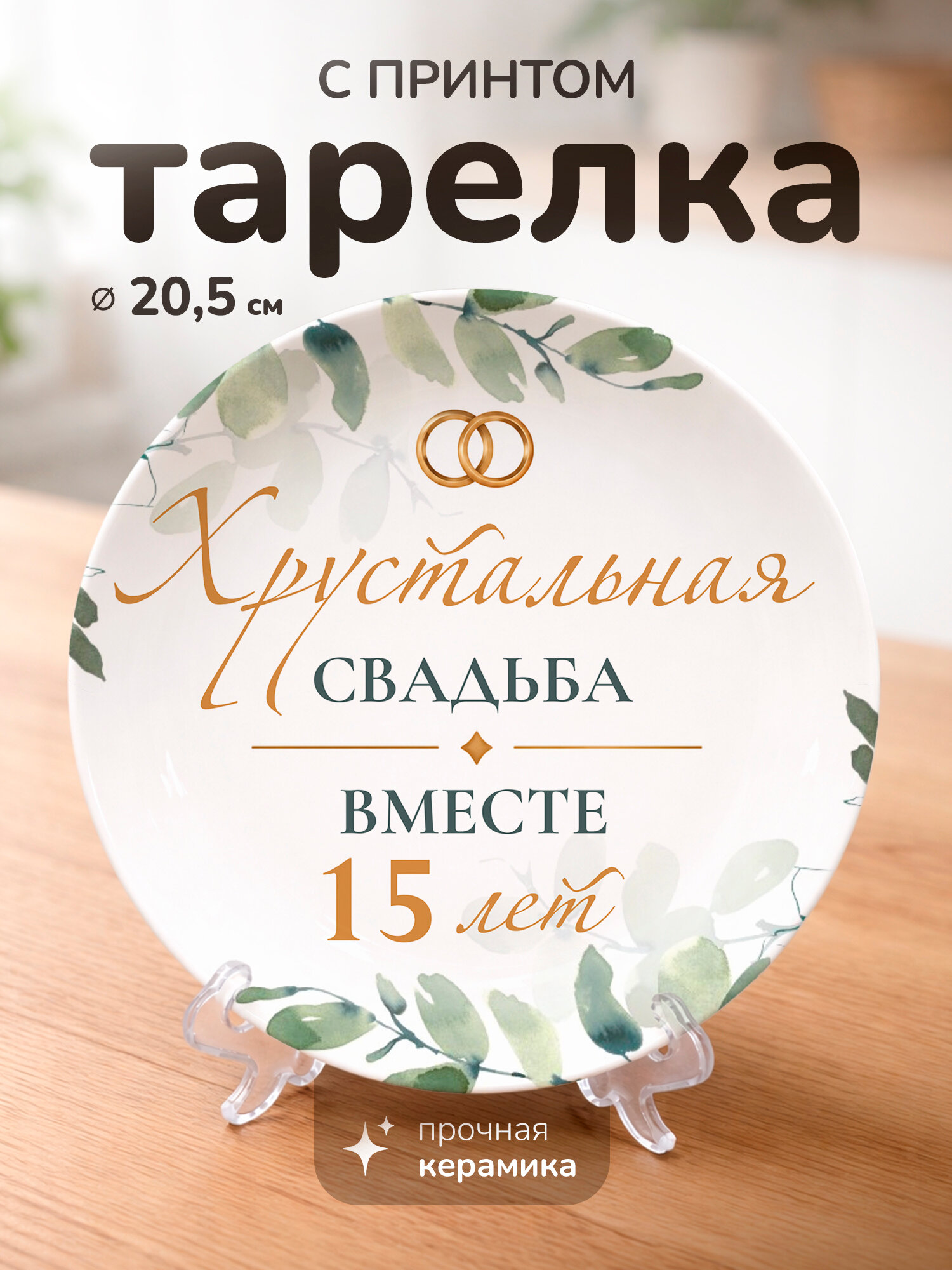 Тарелка с принтом диаметром 20,5 см 15 лет Хрустальная свадьба