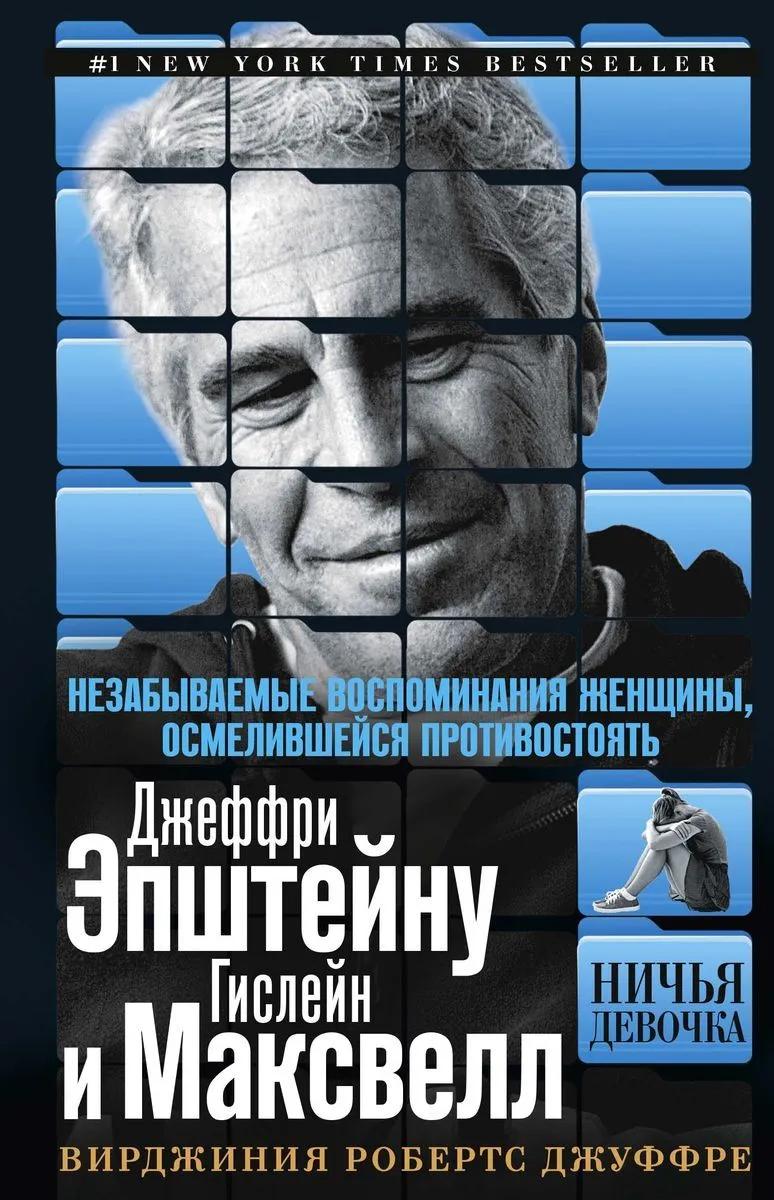 Ничья девочка. Незабываемые воспоминания женщины, осмелившейся противостоять Джеффри Эпштейну и Гисл