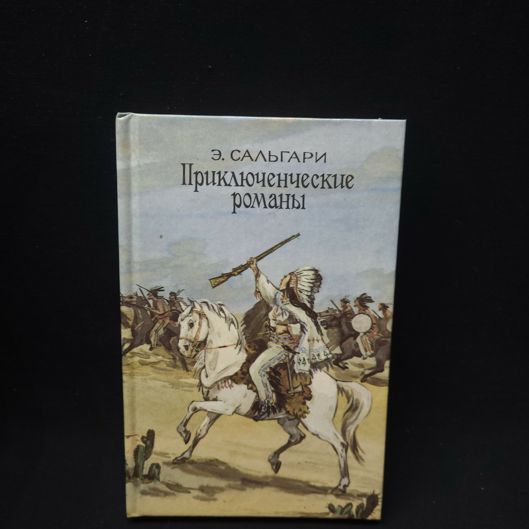 Эмилио Сальгари. На дальнем западе, Страна чудес. Книга, приключенческий роман