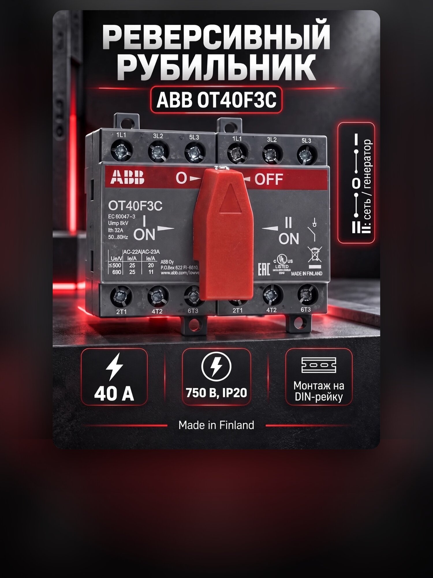 Реверсивный рубильник ABB OT40F3C 40А + ручка + 2 полюса, 1SCA104913R1001