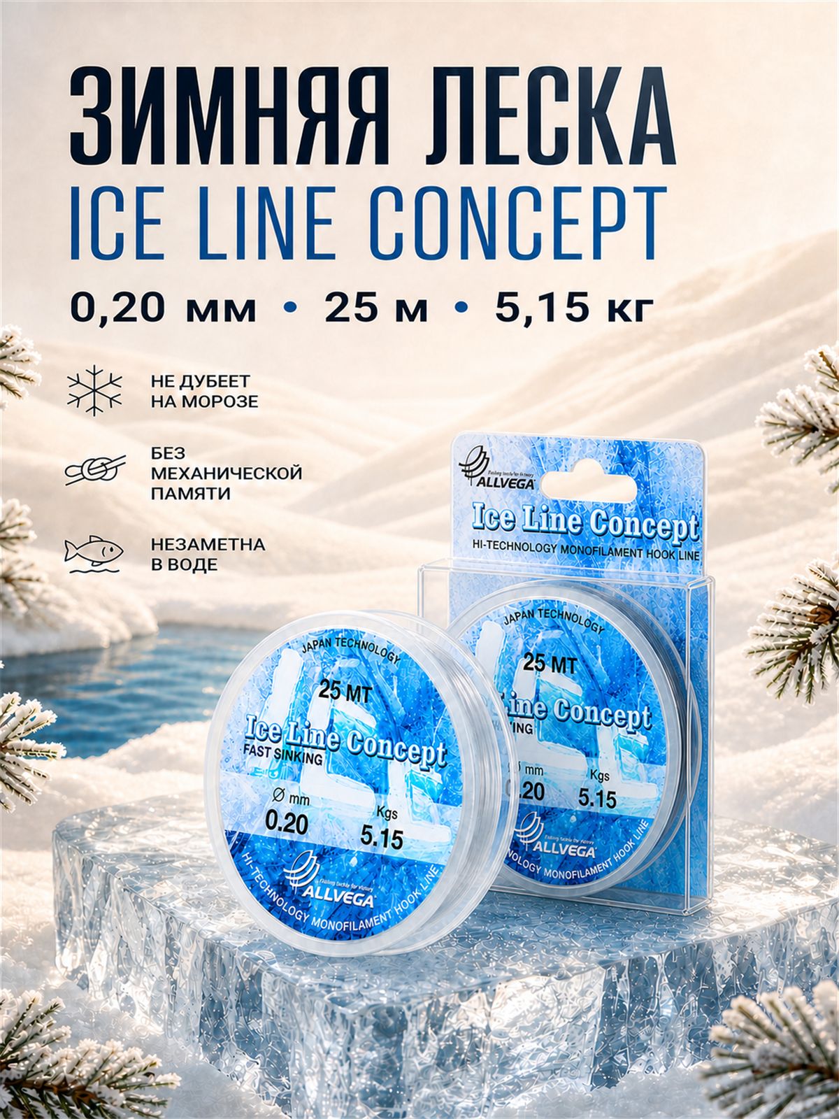 Леска для зимней рыбалки Ice Line Concept 0.20мм 25м 5.15кг прозрачная