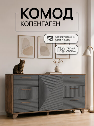 Изображение товара Комод Копенгаген для одежды с ящиками ЛДСП Дуб самдал / МДФ Серый графит 150х40x70