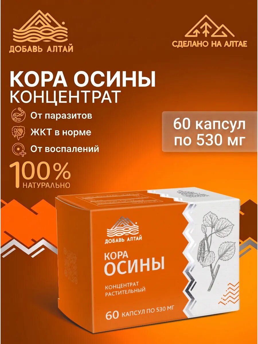 Кора осины от паразитов, для ЖКТ 60 капсул по 530 мг, натуральное средство с Алтая