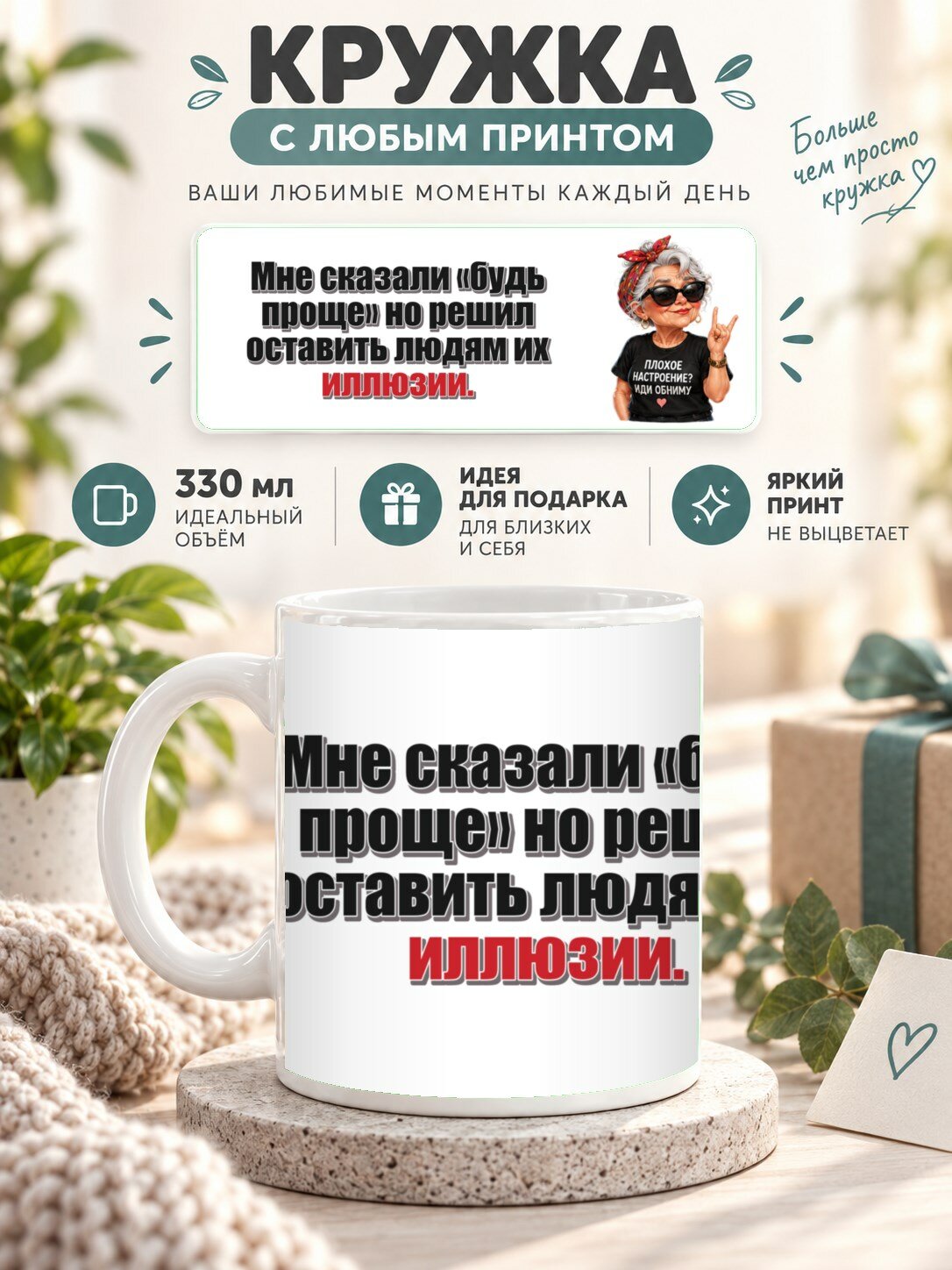 Кружка с принтом «Мне сказали «будь проще» но решил оставить людям их иллюзии», керамическая, 330 мл