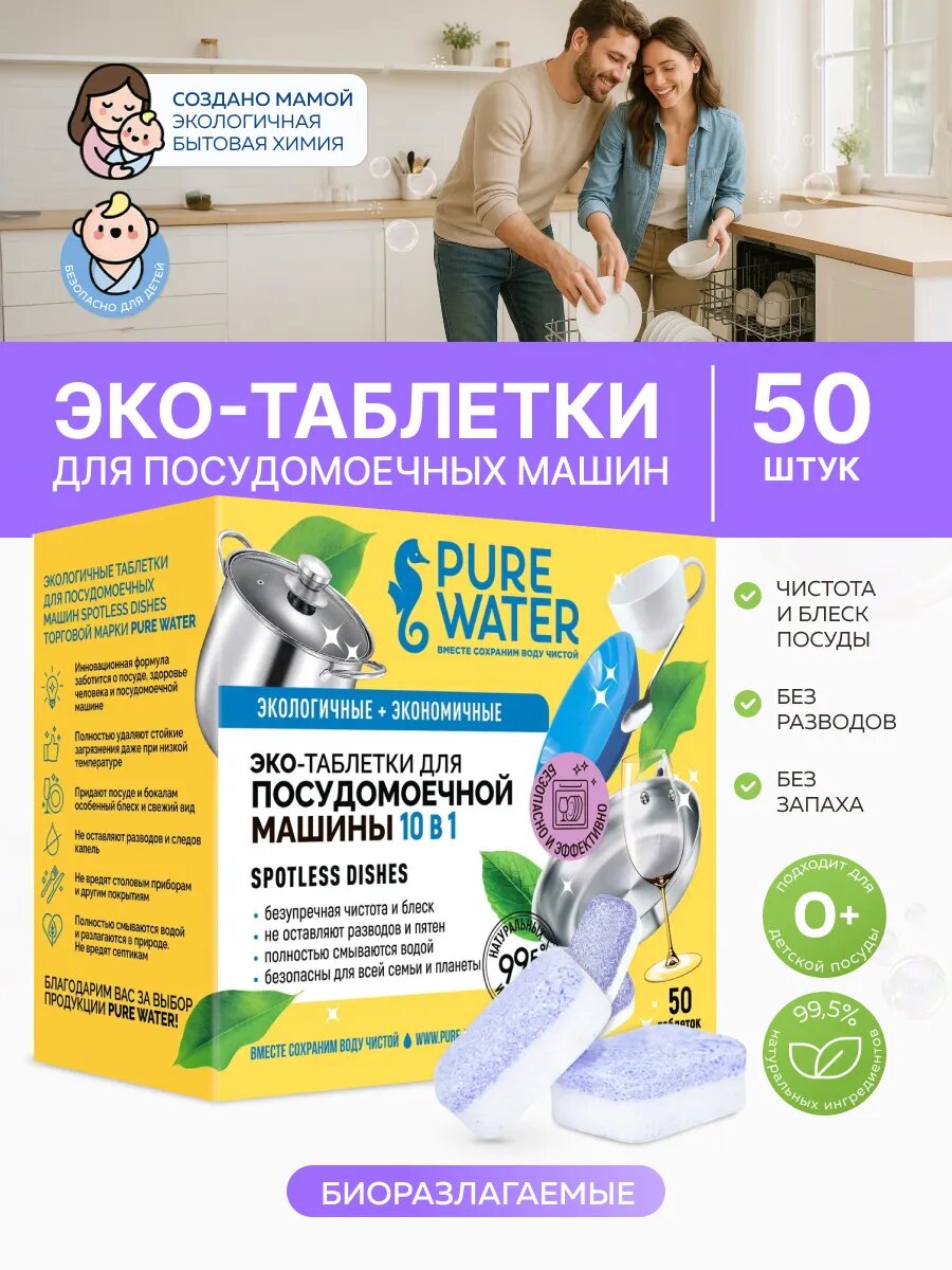 Эко таблетки для посудомоечных машин «Spotless Dishes» 50 шт