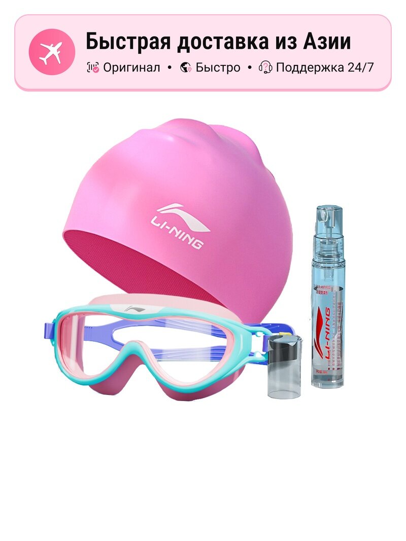Очки для плавания унисекс Li Ning 1137661452, Swim Goggles+Swimming Cap+Anti-Fog Spray