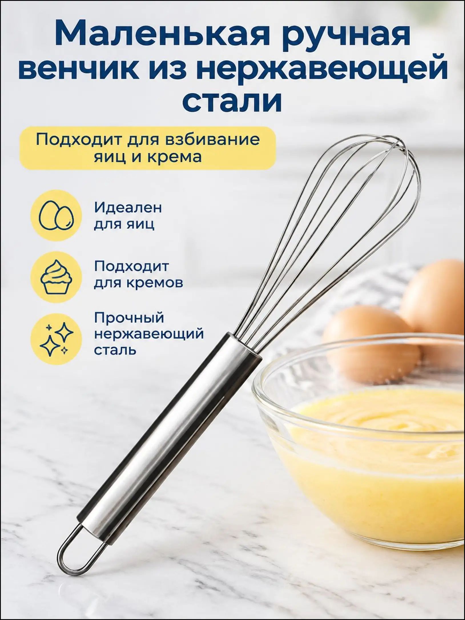 Венчик, длина 20.5 см
