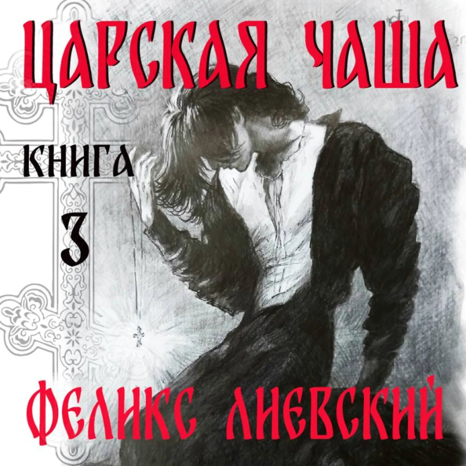 Царская чаша. Книга 3 [Аудиокнига]