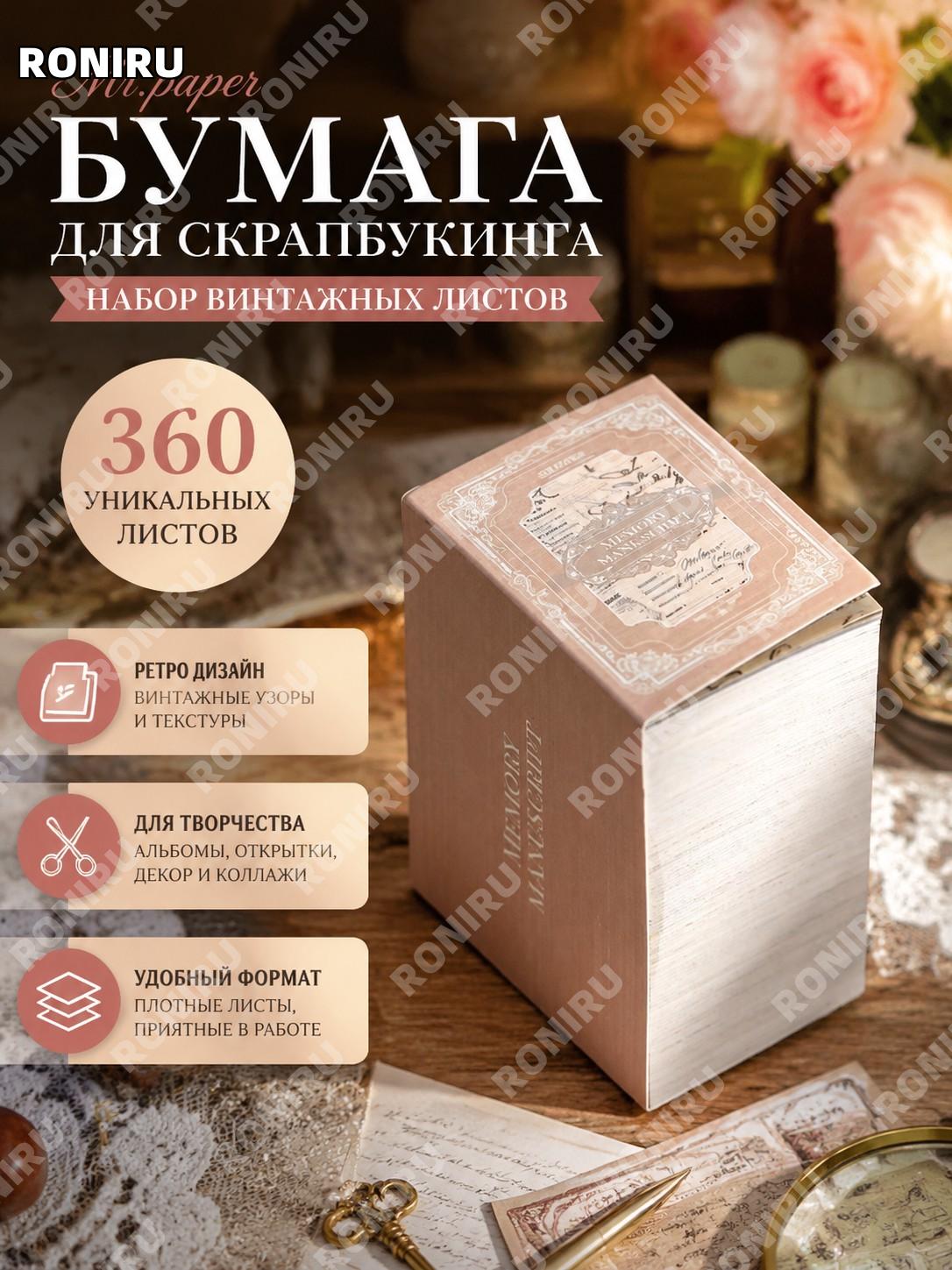 Бумага для скрапбукинга Mr.paper, набор 360 ретро-листов для альбомов, открыток и декора, vintage дизайн рукоделие