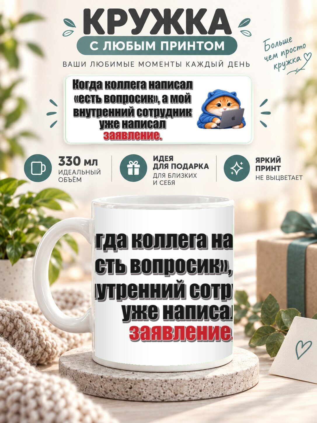 Кружка для чая и кофе MoodRoom, 330 мл, керамическая глянцевая, Кружка с принтом «Когда коллега написал «ес, UG33051529