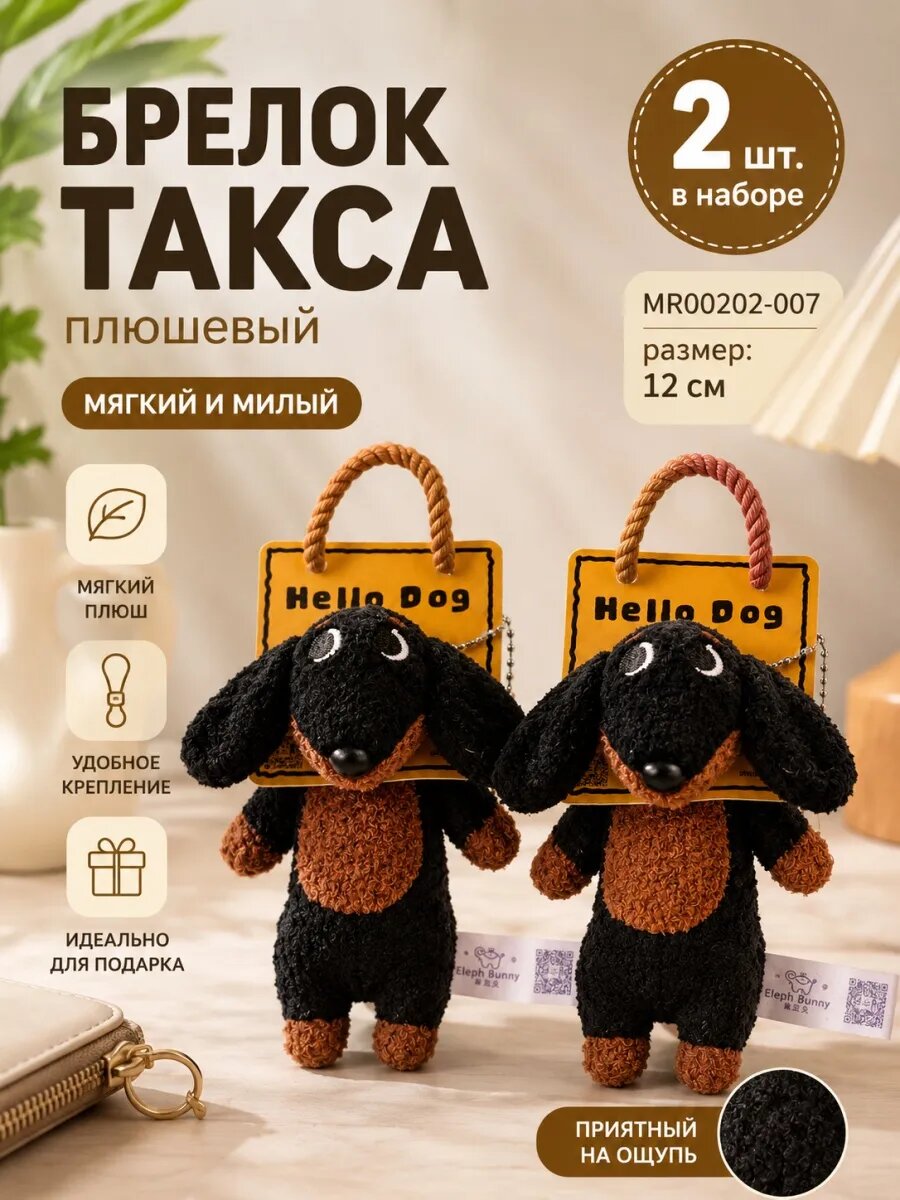 Плюшевый брелок-такса 11cm