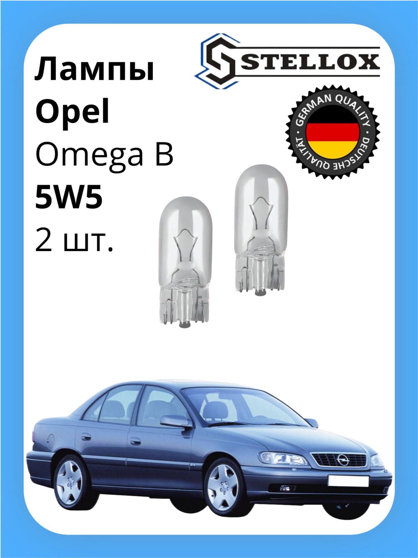Лампы габаритные передние Opel Omega B / Опель Омега Б 1994-2003