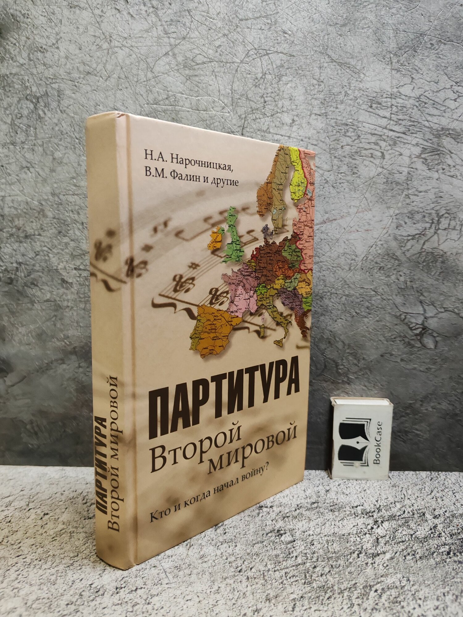 Партитура Второй мировой. Кто и когда начал войну? (2009 г.)