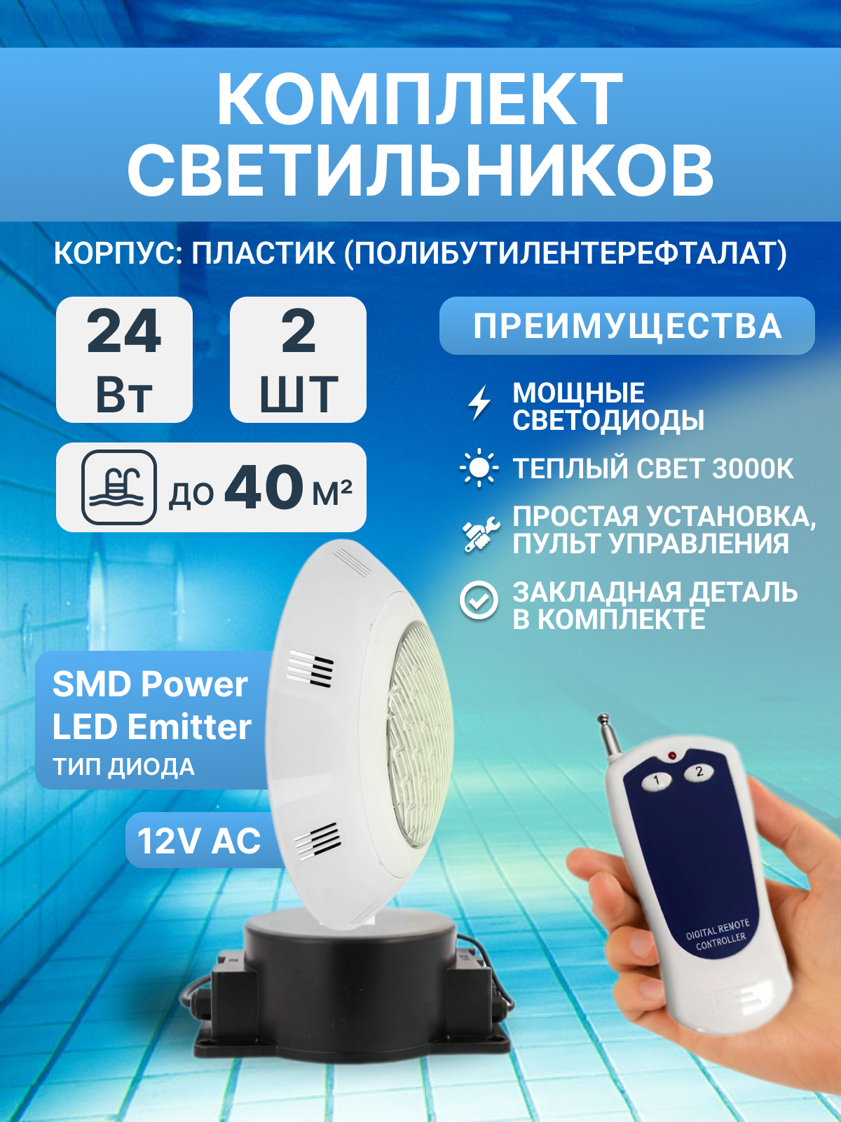 Комплект прожекторов светодиодных 24 Вт (2 шт) 3000K, Poolmagic с монтажным набором, трансформатором, пультом ДУ, для бассейнов с плиткой, пленкой 40 куб. м