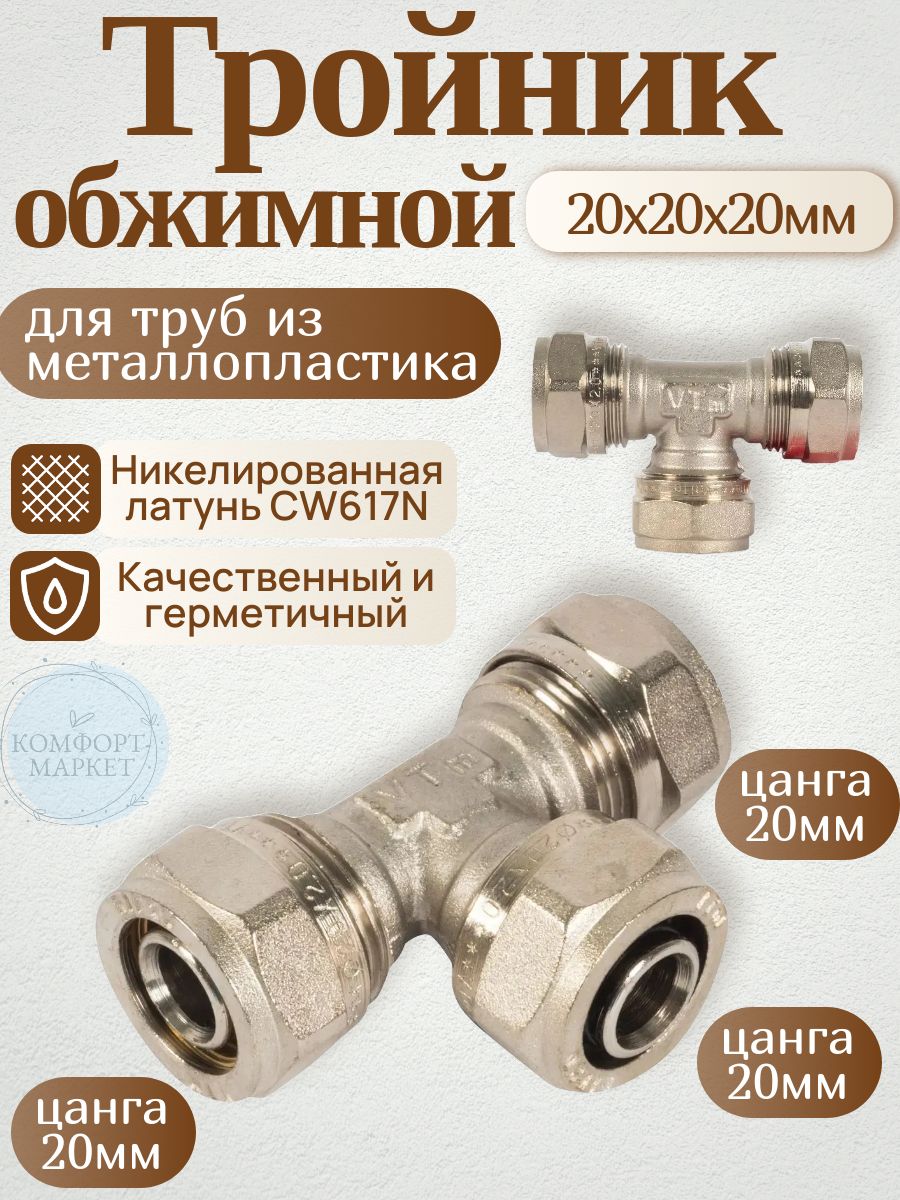 Тройник обжимной 20х20х20 ц/ц/ц, латунь, 20мм