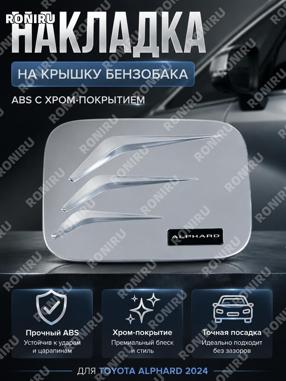 Наклейка на крышку бензобака Toyota Alphard 2024 ABS с гальваническим покрытием, декоративный стикер авто для авто