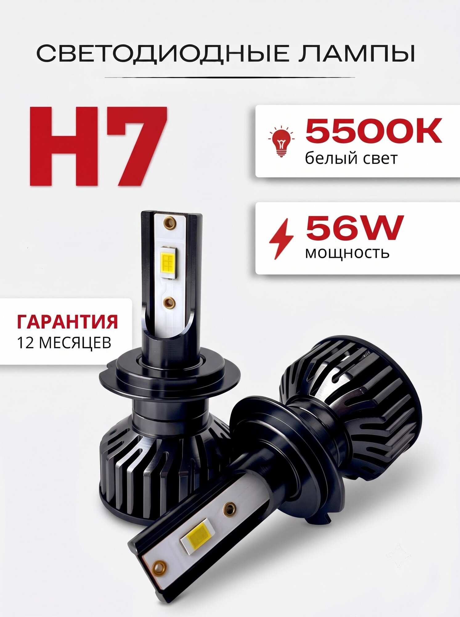 Автомобильные светодиодные лампы H7 LED, 5500 К, 2 шт.