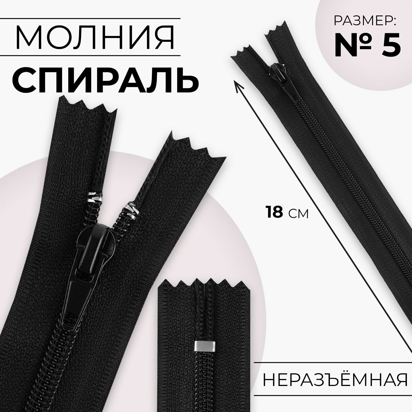 Молния "Спираль", №5, неразъёмная, замок автомат, 18 см, чёрная, 20 шт.