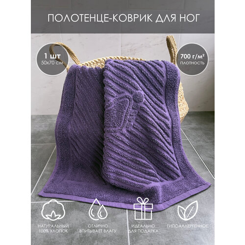 фото Полотенце-коврик для ног махровый, 100% хлопок, плотность 700 г/м2 (фиолетовый)