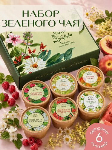 Изображение товара Чай зеленый листовой ассорти. Чай набор подарочный. Чай и Травы