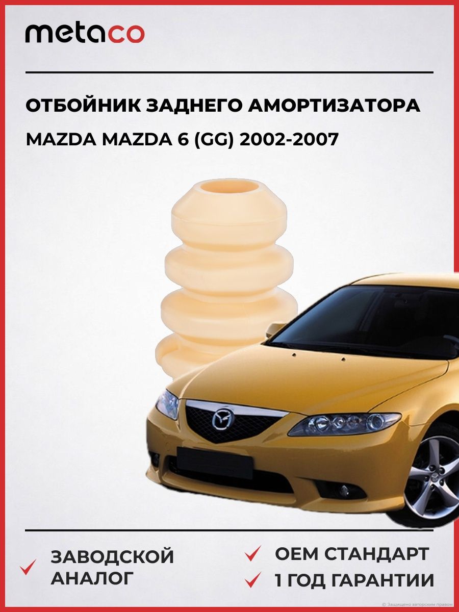 Отбойник заднего амортизатора METACO 4930063 Мазда 6 Mazda 6 GG 2002-2007