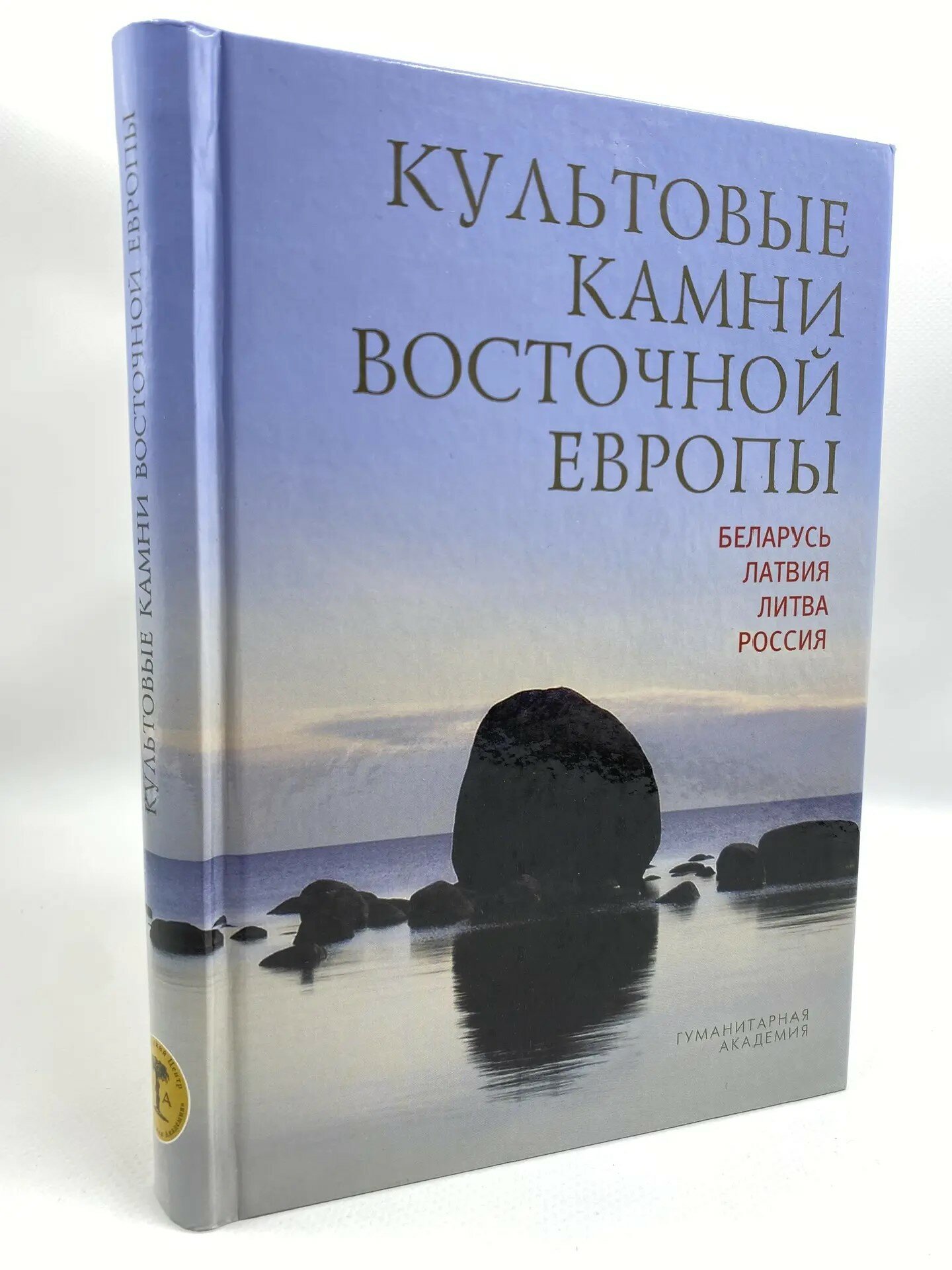 Культовые камни Восточной Европы. Беларусь, Латвия, Литва, Россия