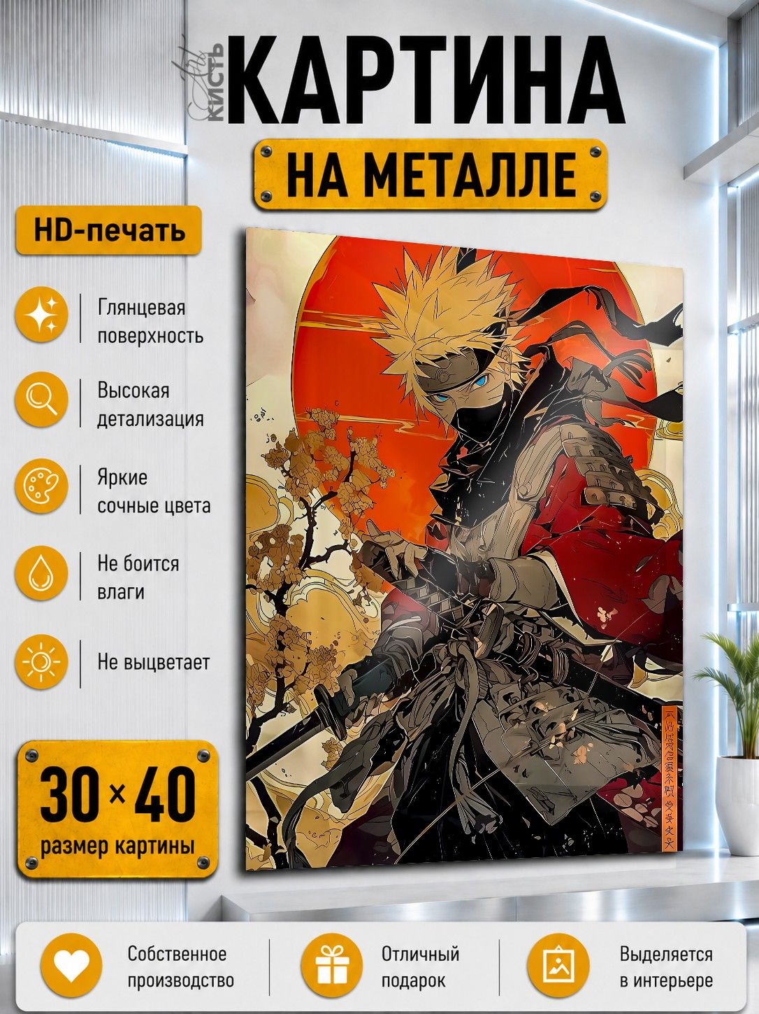 Картина на металле интерьерная на стену 30х40 Аниме Наруто Наруто Узумаки самурай