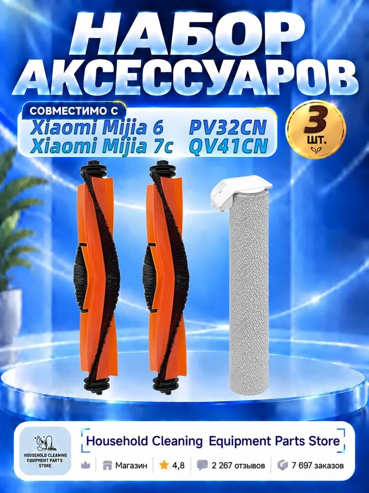 Набор аксессуаров для Xiaomi Mijia Robot Vacuum 6 PV32CN / Mijia 7C QV41CN: резино-щетинный и антиспутывающий валики, HEPA-фильтр, мешок для пыли, боковая щетка, роликовая швабра