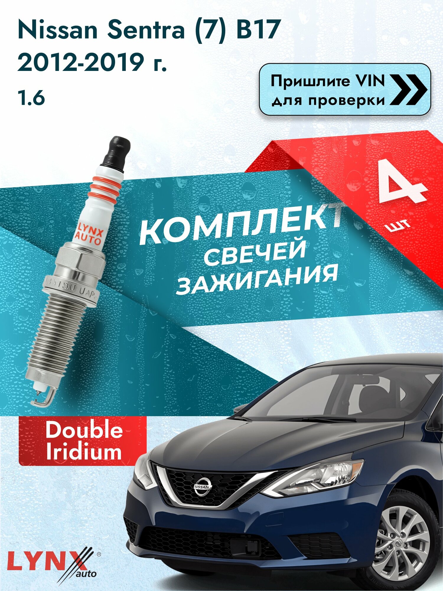 Свечи зажигания для Nissan Sentra (7) B17, комплект 4 шт / 2012-2019 / Двигатель 1.6 (HR16DE) HR16DE SР-227 LYNXauto