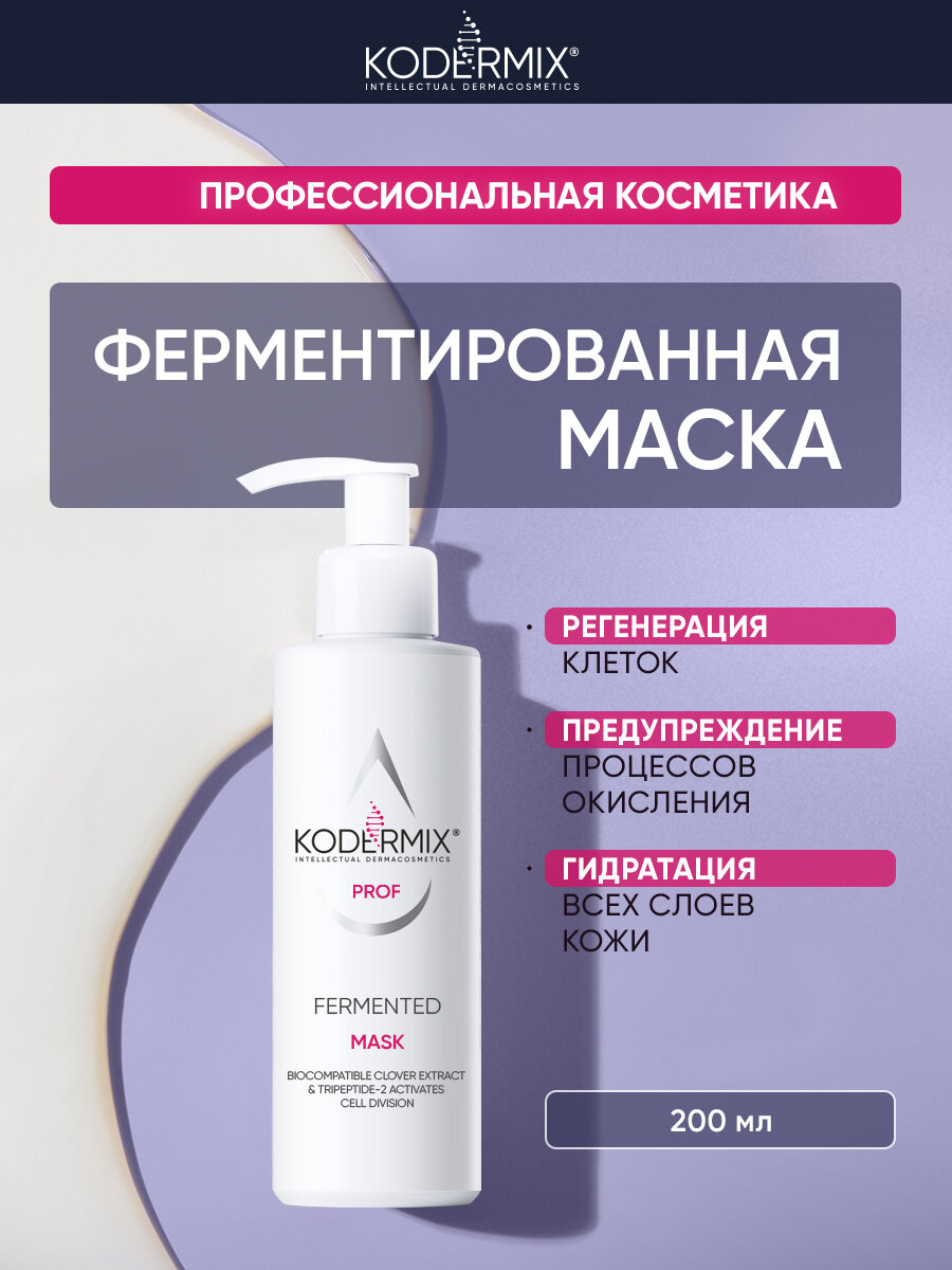 Маска для лица ферментированная лифтинг эффект 200 мл