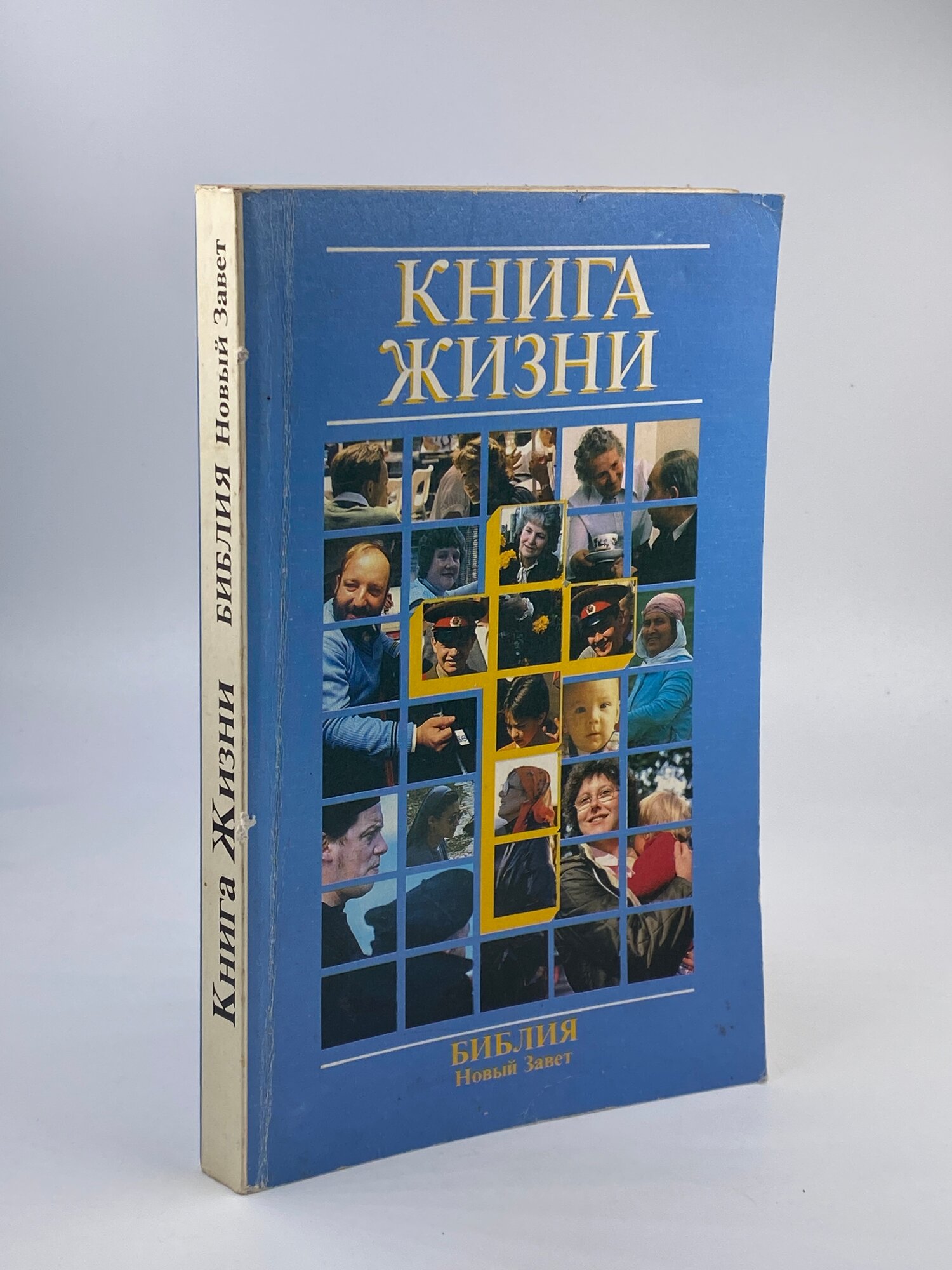 Книга жизни. Библия Новый Завет в современном переводе. 1992