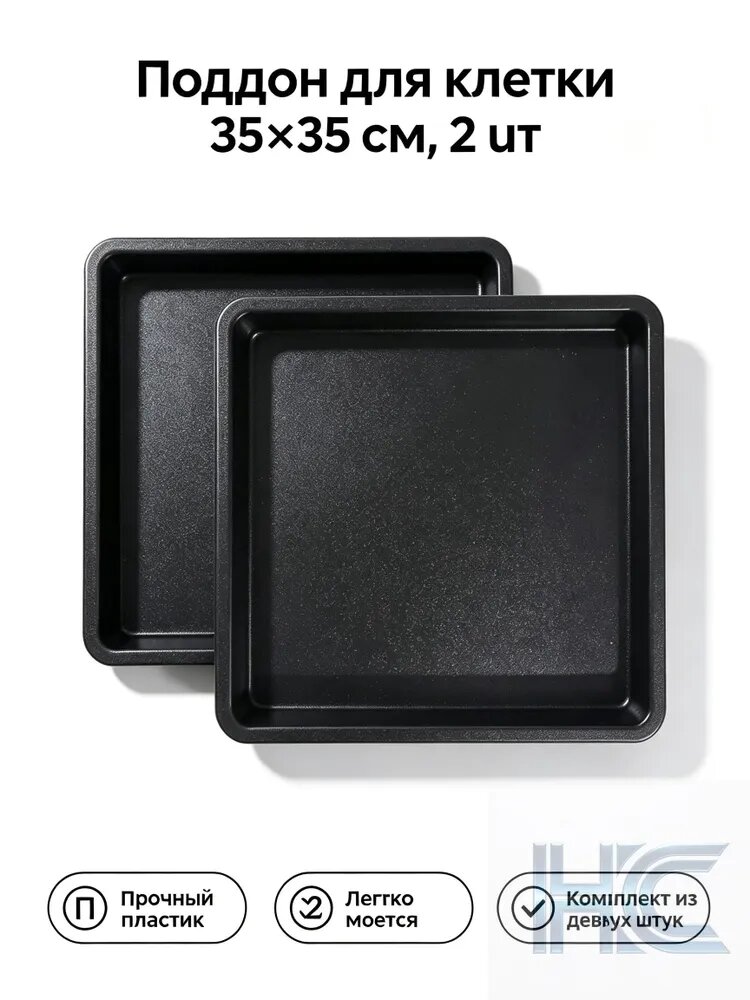 Пластиковый поддон для птичьей клетки, 35x35 см, черный, для попугаев, легко моется, 2 шт