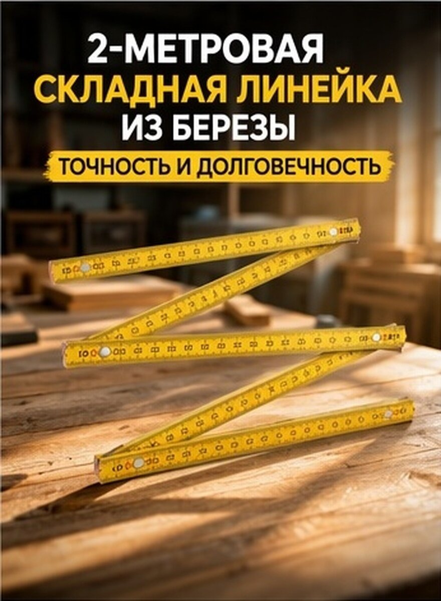 Двухметровый деревянный складной метр из берёзы жёлтого цвета для столярных работ
