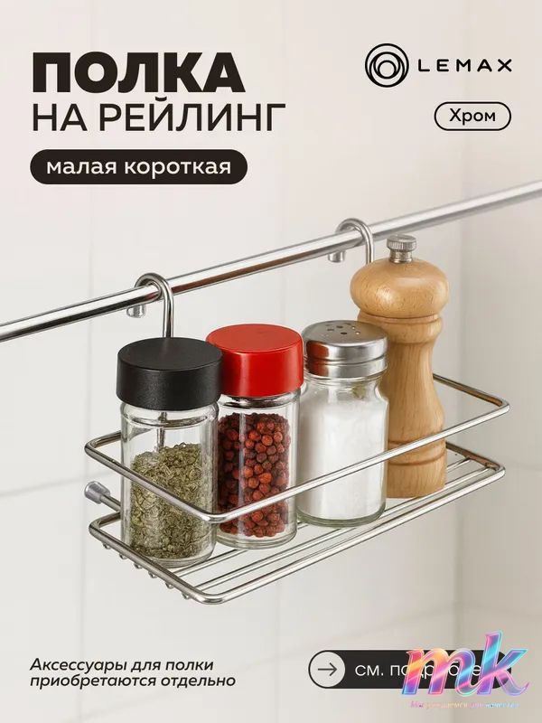 Рейлинг для кухни, ванной 20 см х 20 см х 10.5 см 1 предм. металл хром